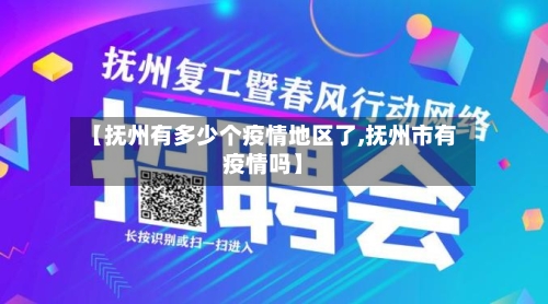 【抚州有多少个疫情地区了,抚州市有疫情吗】-第2张图片