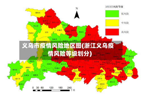 义乌市疫情风险地区图(浙江义乌疫情风险等级划分)
