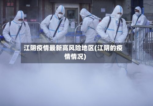 江阴疫情最新高风险地区(江阴的疫情情况)
