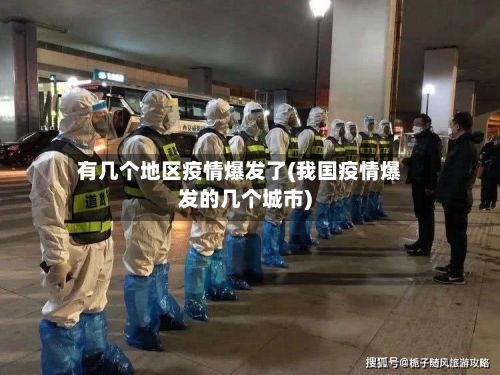 有几个地区疫情爆发了(我国疫情爆发的几个城市)-第3张图片