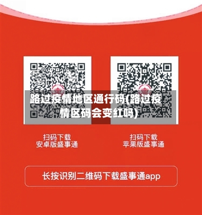 路过疫情地区通行码(路过疫情区码会变红吗)