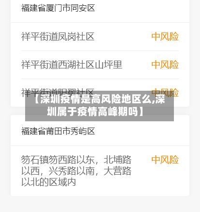 【深圳疫情是高风险地区么,深圳属于疫情高峰期吗】-第2张图片