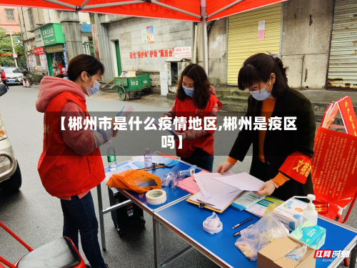 【郴州市是什么疫情地区,郴州是疫区吗】