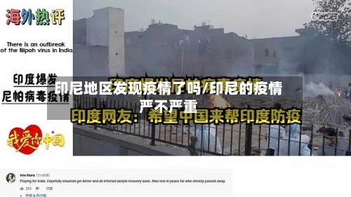 印尼地区发现疫情了吗/印尼的疫情严不严重-第2张图片