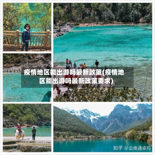 疫情地区能出游吗最新政策(疫情地区能出游吗最新政策要求)-第3张图片