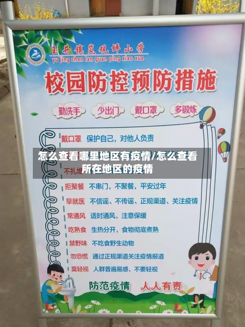怎么查看哪里地区有疫情/怎么查看所在地区的疫情