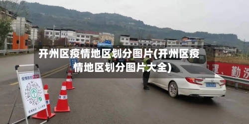 开州区疫情地区划分图片(开州区疫情地区划分图片大全)-第3张图片