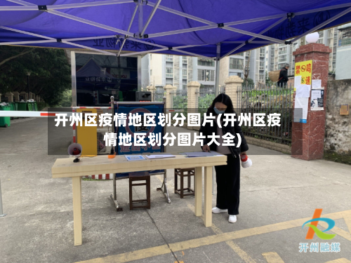 开州区疫情地区划分图片(开州区疫情地区划分图片大全)