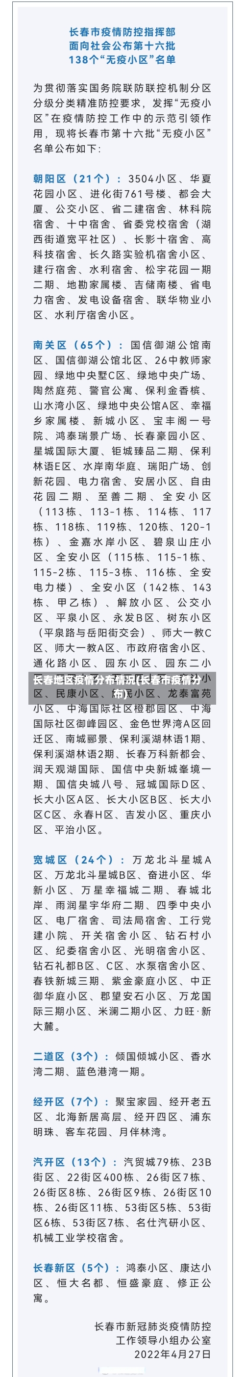 长春地区疫情分布情况(长春市疫情分布)