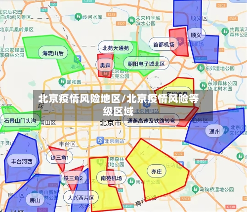 北京疫情风险地区/北京疫情风险等级区域