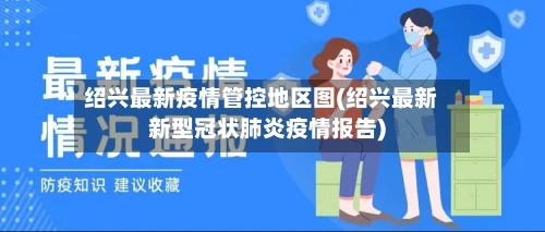绍兴最新疫情管控地区图(绍兴最新新型冠状肺炎疫情报告)