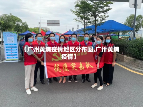 【广州黄埔疫情地区分布图,广卅黄埔疫情】