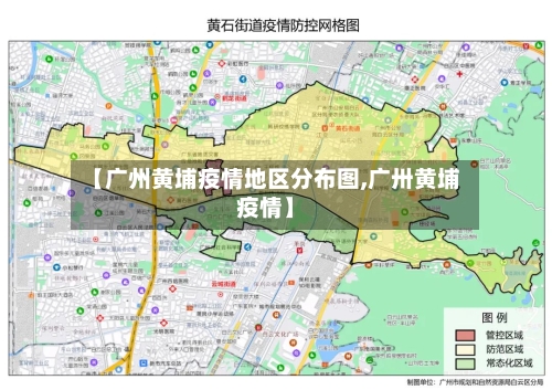【广州黄埔疫情地区分布图,广卅黄埔疫情】-第3张图片