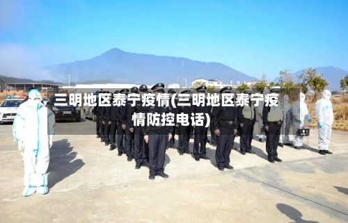三明地区泰宁疫情(三明地区泰宁疫情防控电话)-第2张图片