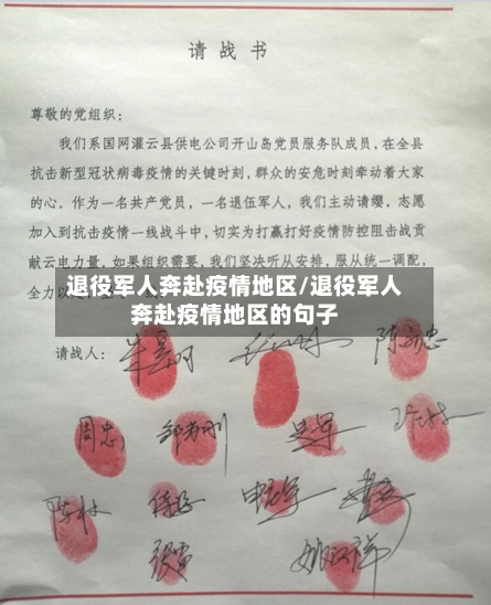退役军人奔赴疫情地区/退役军人奔赴疫情地区的句子