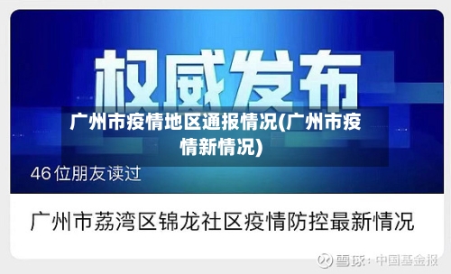广州市疫情地区通报情况(广州市疫情新情况)-第1张图片