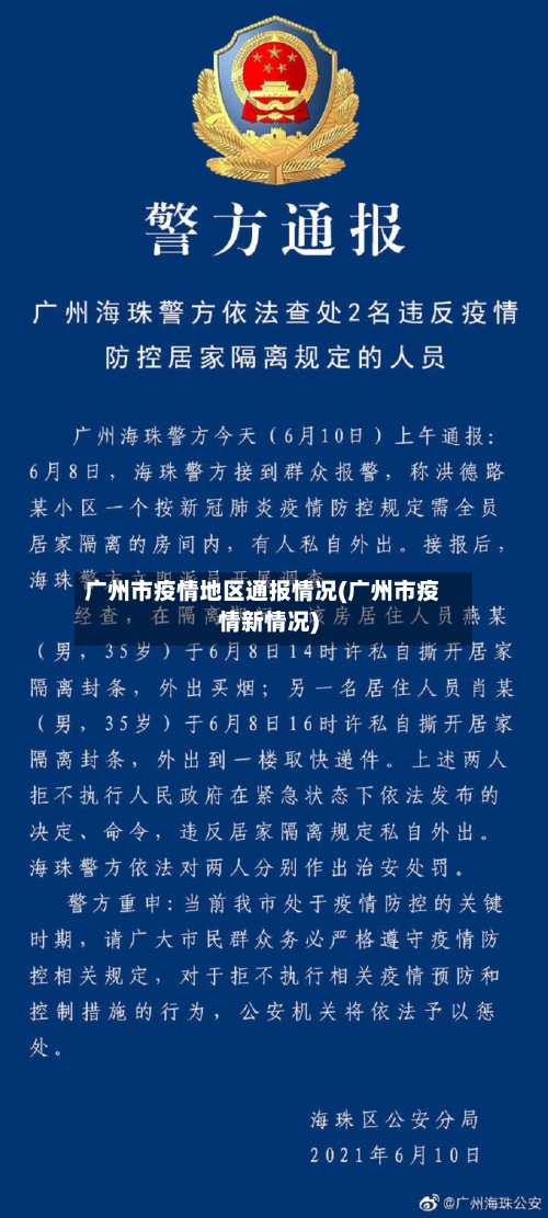 广州市疫情地区通报情况(广州市疫情新情况)-第2张图片