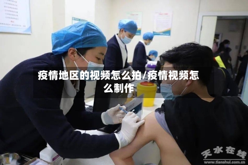 疫情地区的视频怎么拍/疫情视频怎么制作-第2张图片