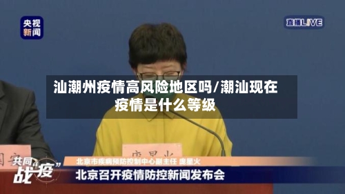 汕潮州疫情高风险地区吗/潮汕现在疫情是什么等级-第2张图片