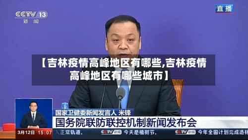 【吉林疫情高峰地区有哪些,吉林疫情高峰地区有哪些城市】-第2张图片