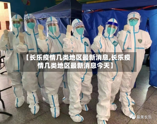 【长乐疫情几类地区最新消息,长乐疫情几类地区最新消息今天】-第2张图片