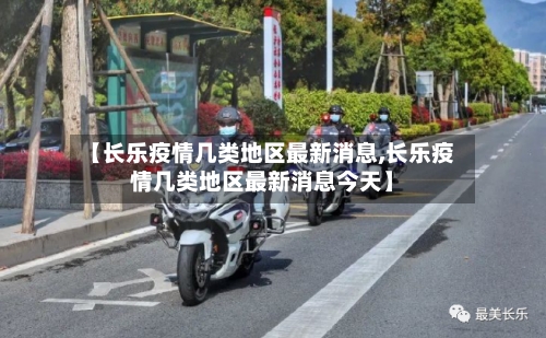 【长乐疫情几类地区最新消息,长乐疫情几类地区最新消息今天】