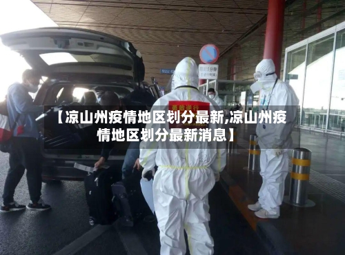 【凉山州疫情地区划分最新,凉山州疫情地区划分最新消息】