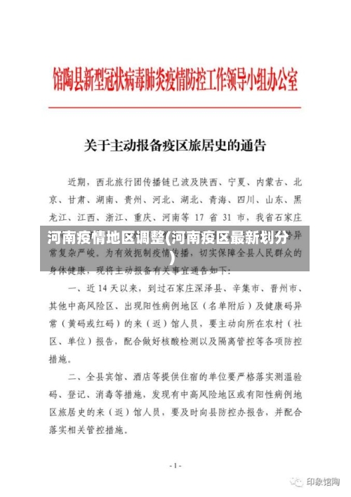 河南疫情地区调整(河南疫区最新划分)-第2张图片