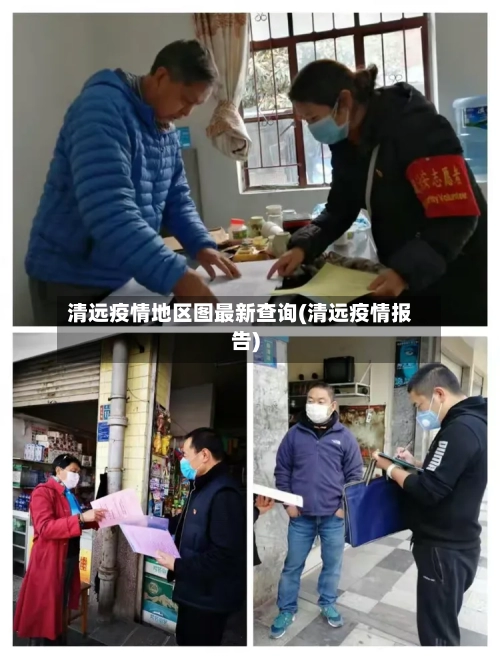 清远疫情地区图最新查询(清远疫情报告)