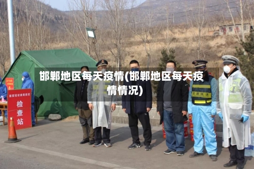 邯郸地区每天疫情(邯郸地区每天疫情情况)-第3张图片