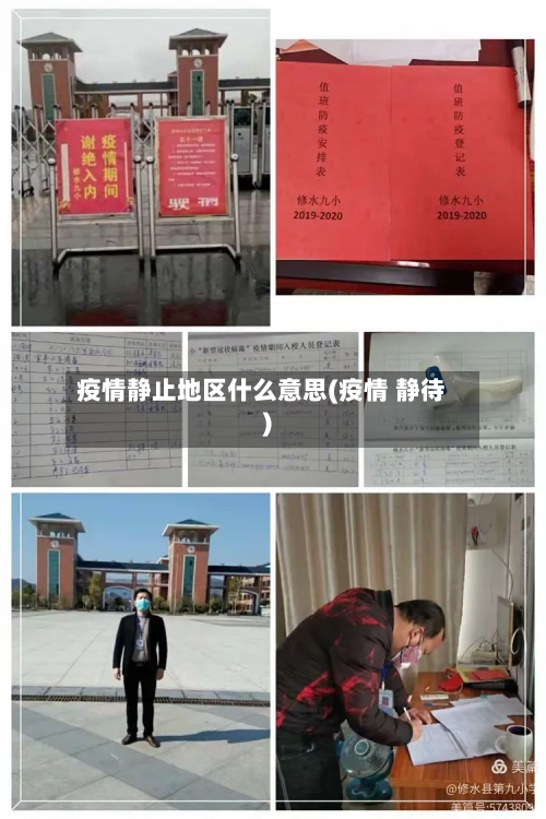 疫情静止地区什么意思(疫情 静待)