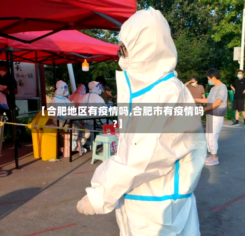 【合肥地区有疫情吗,合肥市有疫情吗?】