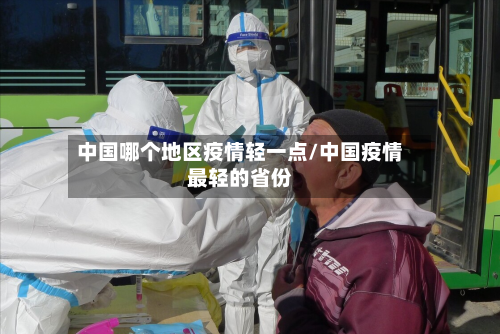 中国哪个地区疫情轻一点/中国疫情最轻的省份-第2张图片
