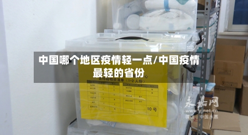 中国哪个地区疫情轻一点/中国疫情最轻的省份