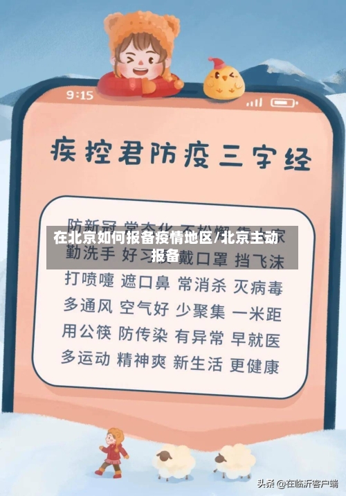 在北京如何报备疫情地区/北京主动报备-第2张图片