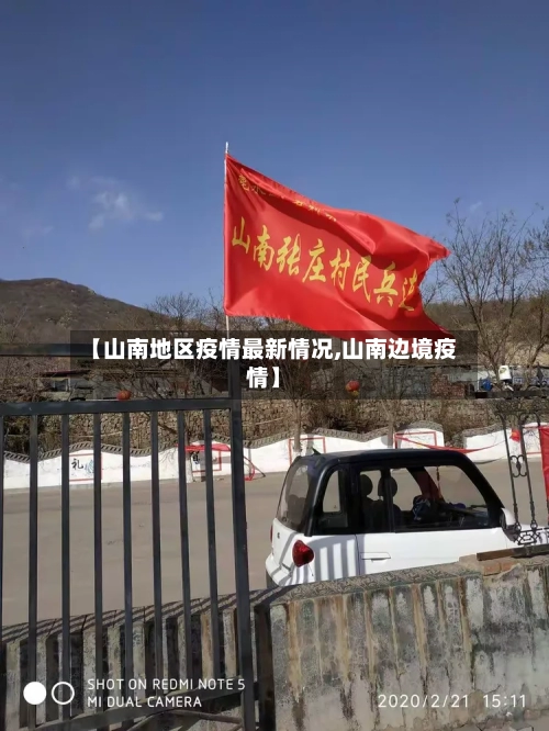 【山南地区疫情最新情况,山南边境疫情】-第2张图片
