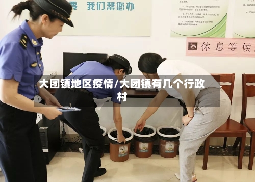 大团镇地区疫情/大团镇有几个行政村-第2张图片