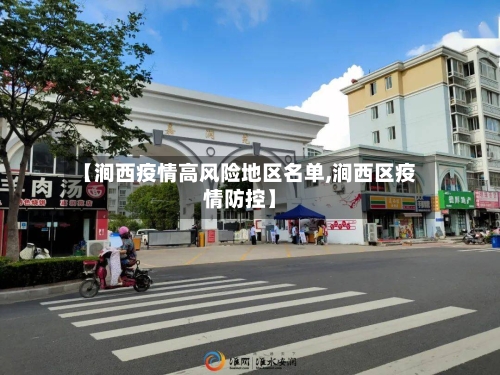 【涧西疫情高风险地区名单,涧西区疫情防控】