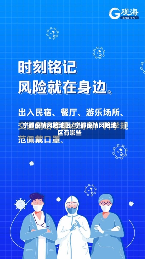 宁都疫情风险地区/宁都疫情风险地区有哪些-第2张图片
