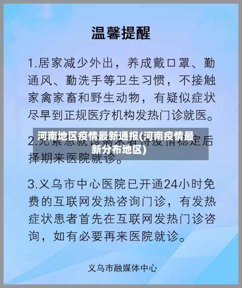 河南地区疫情最新通报(河南疫情最新分布地区)-第2张图片