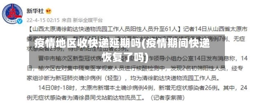 疫情地区收快递延期吗(疫情期间快递恢复了吗)-第2张图片