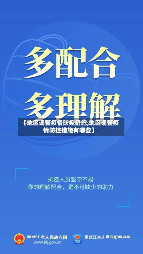 【地区调整疫情防控措施,地区调整疫情防控措施有哪些】