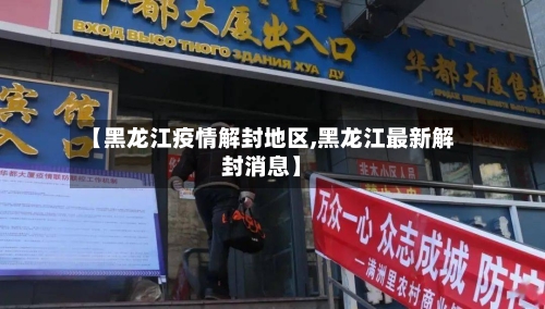 【黑龙江疫情解封地区,黑龙江最新解封消息】-第3张图片