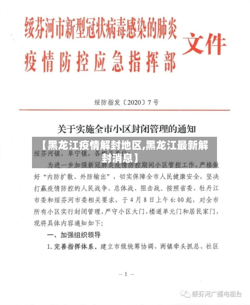 【黑龙江疫情解封地区,黑龙江最新解封消息】