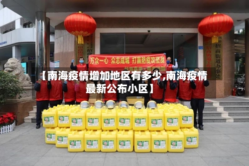 【南海疫情增加地区有多少,南海疫情最新公布小区】