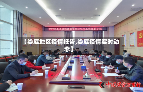 【娄底地区疫情报告,娄底疫情实时动态】-第2张图片