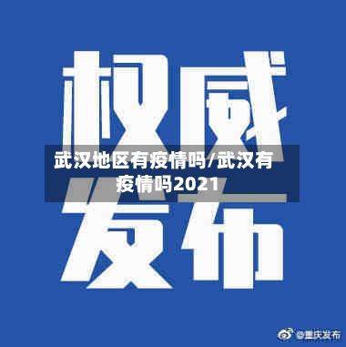 武汉地区有疫情吗/武汉有疫情吗2021-第2张图片