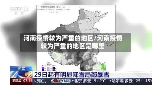 河南疫情较为严重的地区/河南疫情较为严重的地区是哪里
