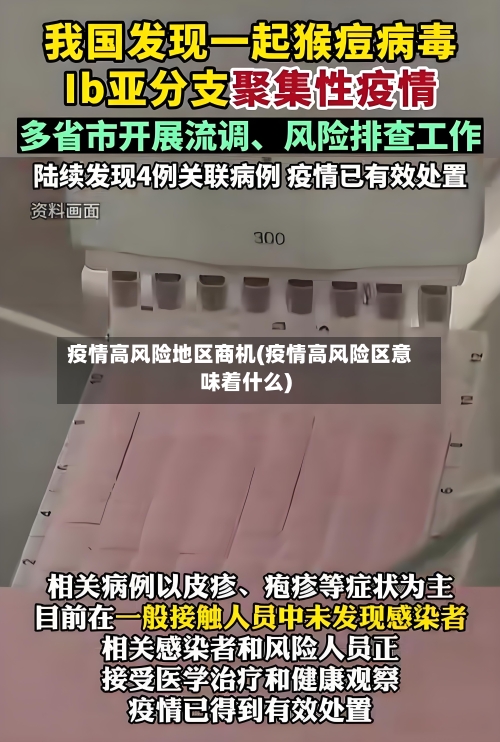 疫情高风险地区商机(疫情高风险区意味着什么)-第2张图片