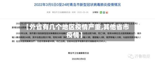 【外省有几个地区疫情严重,其他省市疫情】